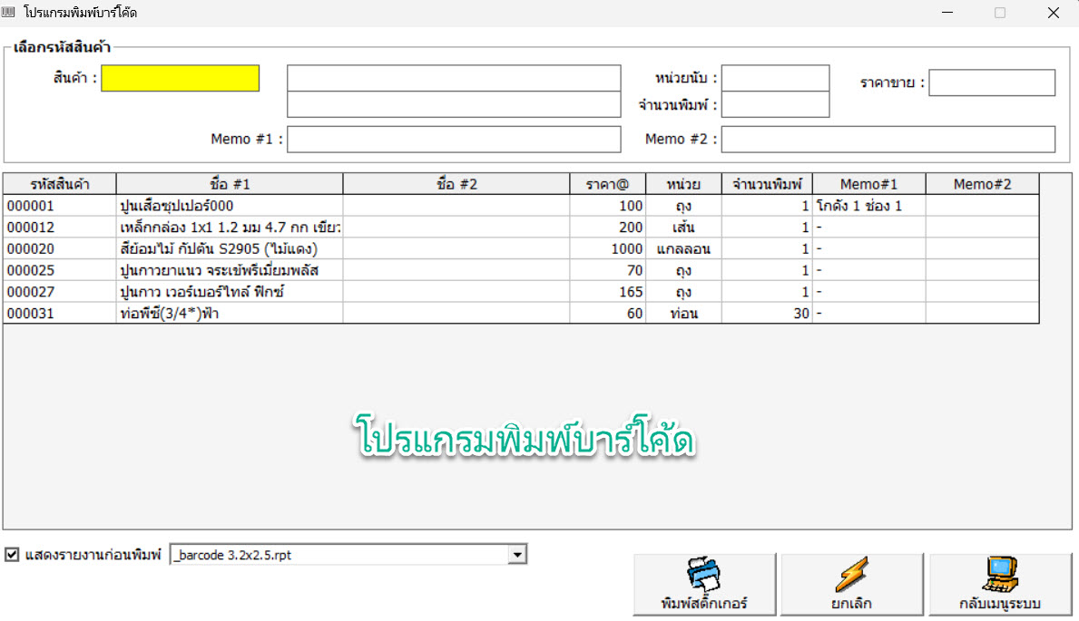 โปรแกรมพิมพ์บาร์โค้ด